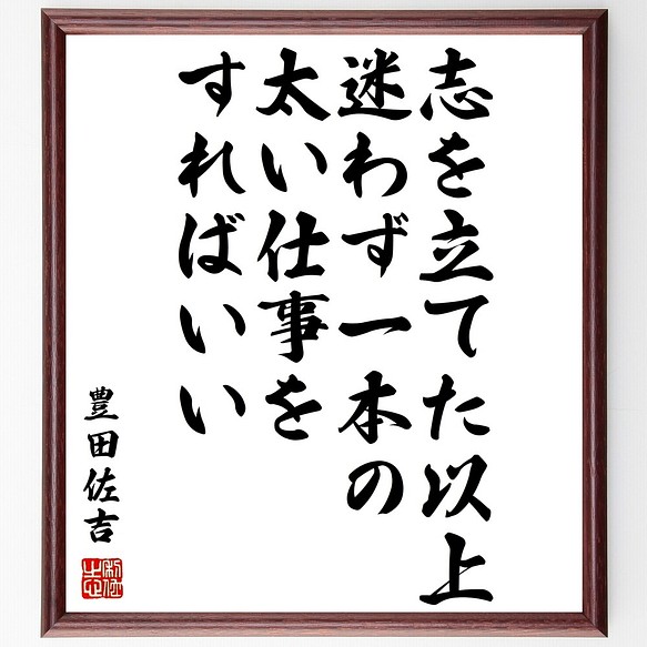 豊田佐吉の名言書道色紙 志を立てた以上 迷わず一本の太い仕事をすればいい 額付き 受注後直筆 Y1000 書道 名言専門の書道家 通販 Creema クリーマ ハンドメイド 手作り クラフト作品の販売サイト