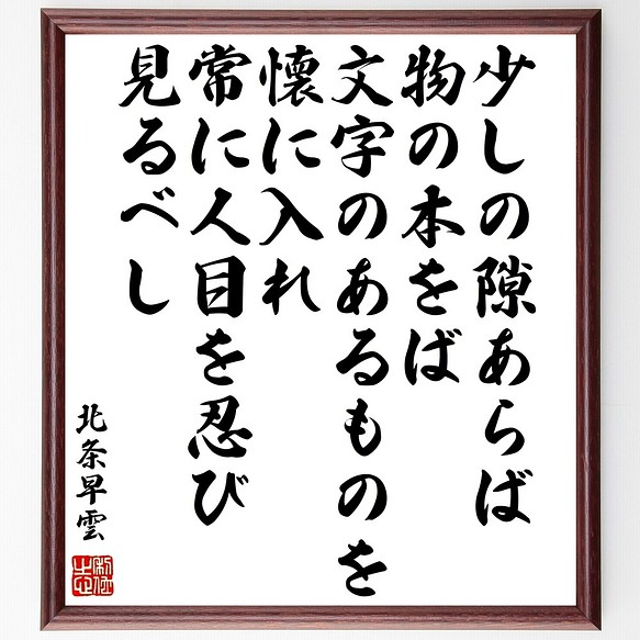 北条早雲の名言書道色紙 少しの隙あらば 物の本をば 文字のあるものを懐に入れ 常に人 額付き 受注後直筆 Y1005 書道 名言専門の書道家 通販 Creema クリーマ ハンドメイド 手作り クラフト作品の販売サイト