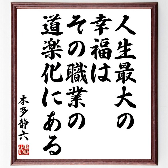 本多静六の名言書道色紙 人生最大の幸福は その職業の道楽化にある 額付き 受注後直筆 Y1011 書道 名言専門の書道家 通販 Creema クリーマ ハンドメイド 手作り クラフト作品の販売サイト