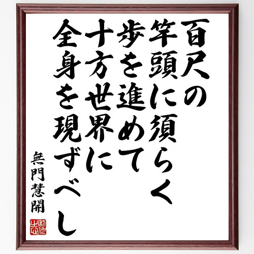 無門慧開の名言書道色紙 百尺の竿頭に須らく歩を進めて 十方世界に全身を現ずべし 額付き 受注後直筆 Y1016 書道 名言専門の書道家 通販 Creema クリーマ ハンドメイド 手作り クラフト作品の販売サイト