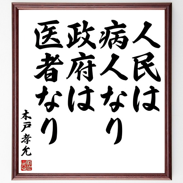 木戸孝允 桂小五郎 の名言書道色紙 人民は病人なり 政府は医者なり 額付き 受注後直筆 Y1029 書道 名言専門の書道家 通販 Creema クリーマ ハンドメイド 手作り クラフト作品の販売サイト