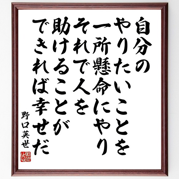 野口英世の名言書道色紙 自分のやりたいことを一所懸命にやり それで人を助けることがで 額付き 受注後直筆 Y1036 書道 名言専門の書道家 通販 Creema クリーマ ハンドメイド 手作り クラフト作品の販売サイト