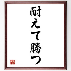 名言書道色紙 耐えて勝つ 額付き 受注後直筆 Y1322 書道 名言専門の書道家 通販 Creema クリーマ ハンドメイド 手作り クラフト作品の販売サイト