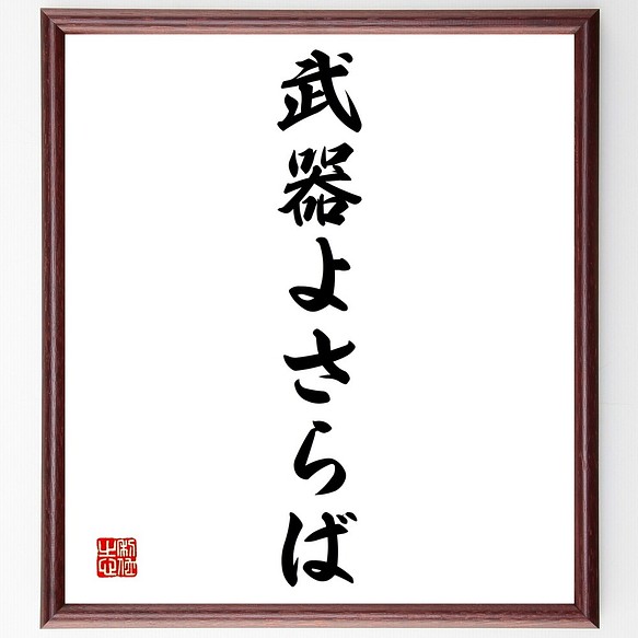 書道色紙 ヘミングウェイの名言として伝わる 武器よさらば 額付き 受注後直筆 Y1411 書道 名言専門の書道家 通販 Creema クリーマ ハンドメイド 手作り クラフト作品の販売サイト