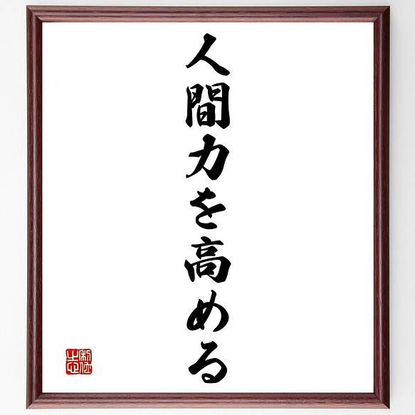 名言書道色紙 人間力を高める 額付き 受注後直筆 Y1435 書道 名言専門の書道家 通販 Creema クリーマ ハンドメイド 手作り クラフト作品の販売サイト