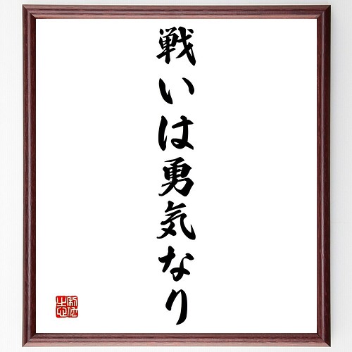 通販店 名言書道色紙 戦いは勇気なり 額付き 受注後直筆 Y1444 日本最大級のハンドメイド 手作り通販サイト Fcb ウクライナ東部に 軍派遣指示 プーチン氏 Inspektorat Madiunkota Go Id