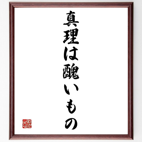 ニーチェの名言書道色紙 真理は醜いもの 額付き 受注後直筆 Y1485 書道 名言専門の書道家 通販 Creema クリーマ ハンドメイド 手作り クラフト作品の販売サイト