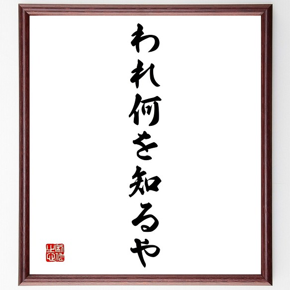 モンテーニュの名言書道色紙 われ何を知るや 額付き 受注後直筆 Y1487 書道 名言専門の書道家 通販 Creema クリーマ ハンドメイド 手作り クラフト作品の販売サイト