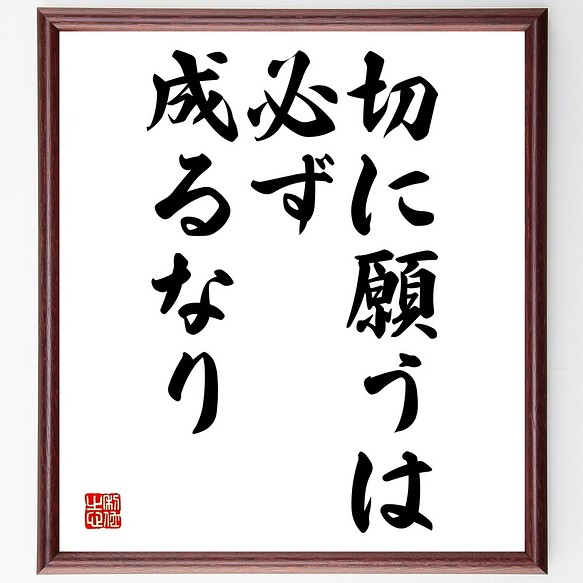 名言書道色紙 切に願うは 必ず成るなり 額付き 女の子向けプレゼント集結 Y1999 受注後直筆