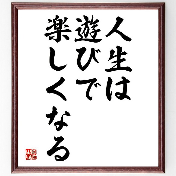 名言書道色紙 人生は 遊びで楽しくなる 額付き 受注後直筆 Y05 書道 名言専門の書道家 通販 Creema クリーマ ハンドメイド 手作り クラフト作品の販売サイト