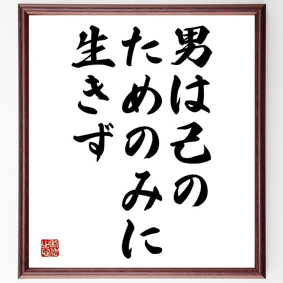 名言書道色紙 男は己のためのみに生きず 額付き 受注後直筆 Y29 書道 名言専門の書道家 通販 Creema クリーマ ハンドメイド 手作り クラフト作品の販売サイト