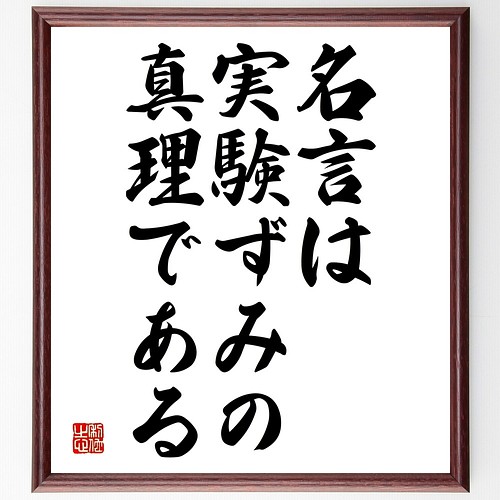 名言書道色紙 名言は実験ずみの真理である 額付き 受注後直筆 Y60 書道 名言専門の書道家 通販 Creema クリーマ ハンドメイド 手作り クラフト作品の販売サイト