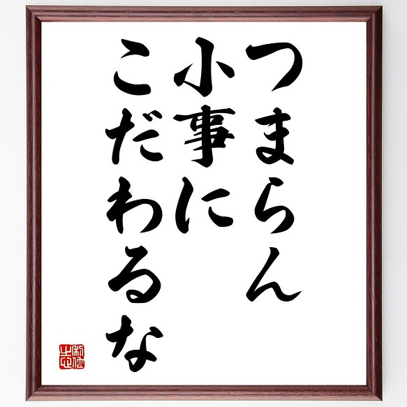 名言書道色紙 つまらん小事に こだわるな 額付き 受注後直筆 Y80 書道 名言専門の書道家 通販 Creema クリーマ ハンドメイド 手作り クラフト作品の販売サイト