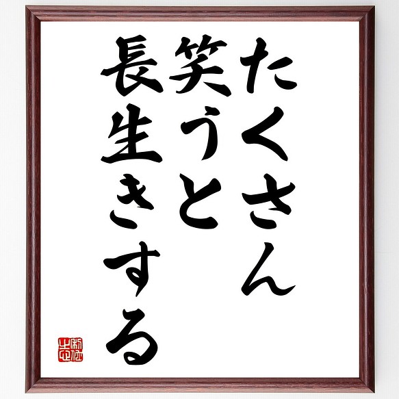 名言書道色紙 たくさん笑うと 長生きする 額付き 受注後直筆 Y87 書道 名言専門の書道家 通販 Creema クリーマ ハンドメイド 手作り クラフト作品の販売サイト