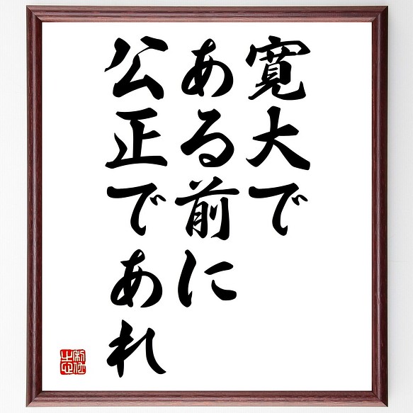 名言書道色紙 寛大である前に 公正であれ 額付き 受注後直筆 Y2121 書道 名言専門の書道家 通販 Creema クリーマ ハンドメイド 手作り クラフト作品の販売サイト