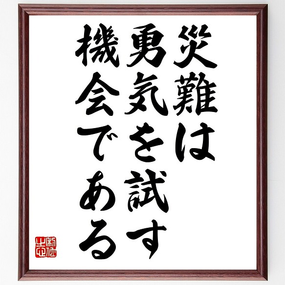 セネカの名言書道色紙「災難は勇気を試す機会である」額付き／受注後