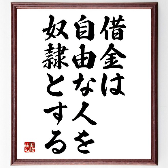 メナンドロスの名言書道色紙 借金は自由な人を奴隷とする 額付き 受注後直筆 Y2151 書道 名言専門の書道家 通販 Creema クリーマ ハンドメイド 手作り クラフト作品の販売サイト