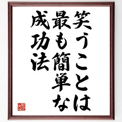 名言書道色紙 笑うことは 最も簡単な成功法 額付き 受注後直筆 Y2153 書道 名言専門の書道家 通販 Creema クリーマ ハンドメイド 手作り クラフト作品の販売サイト