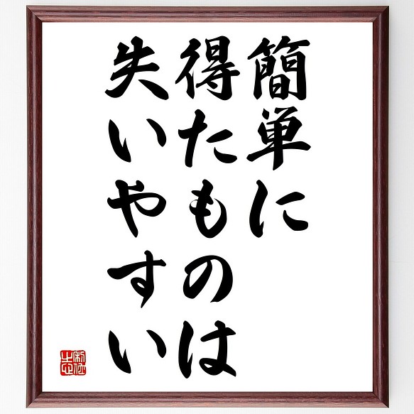 名言書道色紙 簡単に得たものは 失いやすい 額付き 受注後直筆 Y2195 書道 名言専門の書道家 通販 Creema クリーマ ハンドメイド 手作り クラフト作品の販売サイト