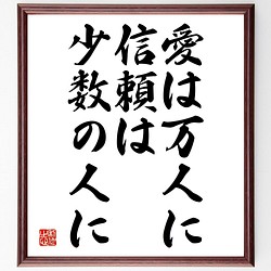 ウィリアム シェイクスピアの名言書道色紙 愛は万人に 信頼は少数の人に 額付き 受注後直筆 Y2212 書道 名言専門の書道家 通販 Creema クリーマ ハンドメイド 手作り クラフト作品の販売サイト