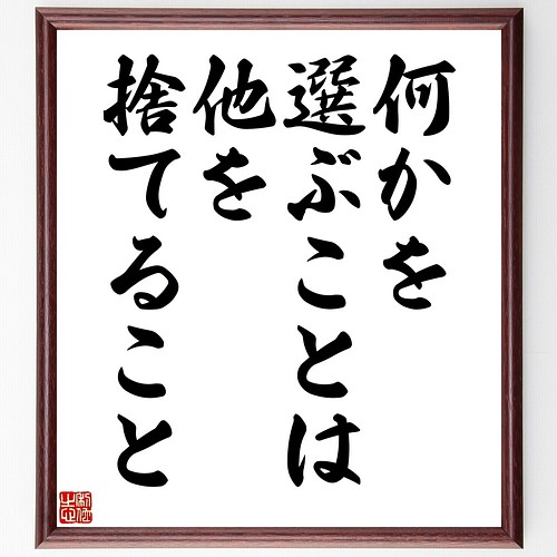 名言書道色紙 何かを選ぶことは 他を捨てること 額付き 受注後直筆 Y2293 書道 名言専門の書道家 通販 Creema クリーマ ハンドメイド 手作り クラフト作品の販売サイト