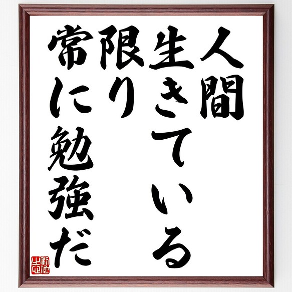 名言書道色紙 人間 生きている限り 常に勉強だ 額付き 受注後直筆 Y2296 書道 名言専門の書道家 通販 Creema クリーマ ハンドメイド 手作り クラフト作品の販売サイト