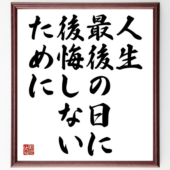 名言書道色紙 人生最後の日に 後悔しないために 額付き 受注後直筆 Y2325 書道 名言専門の書道家 通販 Creema クリーマ ハンドメイド 手作り クラフト作品の販売サイト