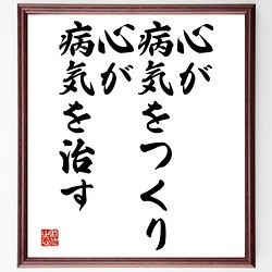 名言書道色紙 心が病気をつくり 心が病気を治す 額付き 受注後直筆 Y2328 書道 名言専門の書道家 通販 Creema クリーマ ハンドメイド 手作り クラフト作品の販売サイト