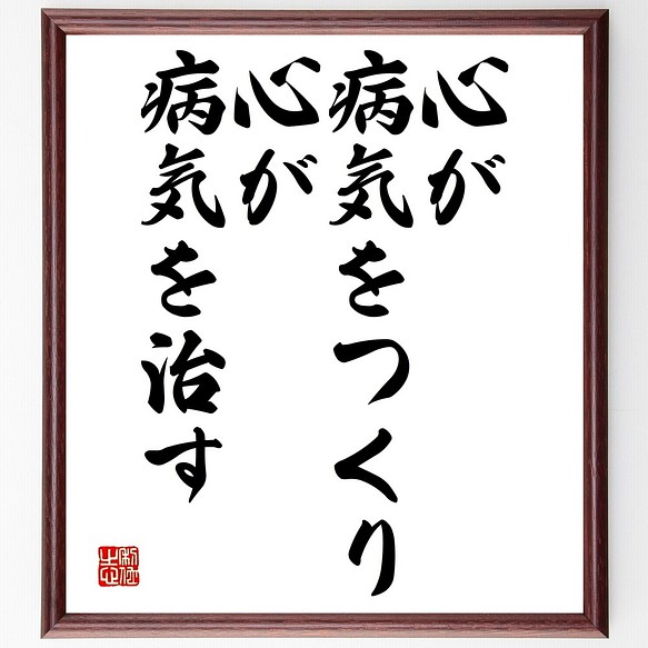 名言書道色紙 心が病気をつくり 心が病気を治す 額付き 受注後直筆 Y2328 書道 名言専門の書道家 通販 Creema クリーマ ハンドメイド 手作り クラフト作品の販売サイト