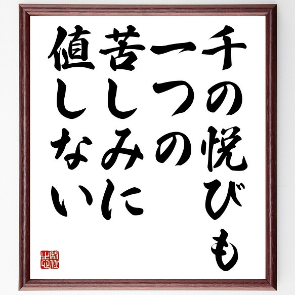 ミケランジェロの名言書道色紙 千の悦びも一つの苦しみに値しない 額付き 受注後直筆 Y2347 書道 名言専門の書道家 通販 Creema クリーマ ハンドメイド 手作り クラフト作品の販売サイト