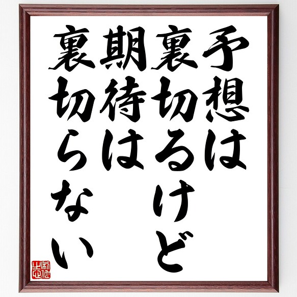 名言書道色紙 予想は裏切るけど 期待は裏切らない 額付き 受注後直筆 Y2358 書道 名言専門の書道家 通販 Creema クリーマ ハンドメイド 手作り クラフト作品の販売サイト