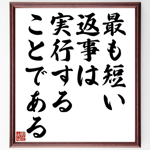 名言書道色紙 最も短い返事は 実行することである 額付き 受注後直筆 Y2360 書道 名言専門の書道家 通販 Creema クリーマ ハンドメイド 手作り クラフト作品の販売サイト