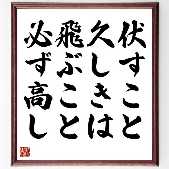 名言書道色紙 伏すこと久しきは 飛ぶこと必ず高し 額付き 受注後直筆 Y2368 書道 名言専門の書道家 通販 Creema クリーマ ハンドメイド 手作り クラフト作品の販売サイト