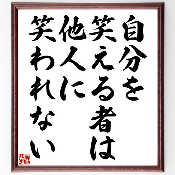 名言書道色紙 自分を笑える者は 他人に笑われない 額付き 受注後直筆 Y2403 書道 名言専門の書道家 通販 Creema クリーマ ハンドメイド 手作り クラフト作品の販売サイト