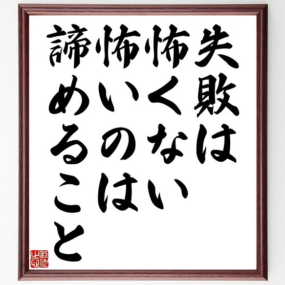 名言書道色紙 失敗は怖くない 怖いのは諦めること 額付き 受注後直筆 Y2405 書道 名言専門の書道家 通販 Creema クリーマ ハンドメイド 手作り クラフト作品の販売サイト