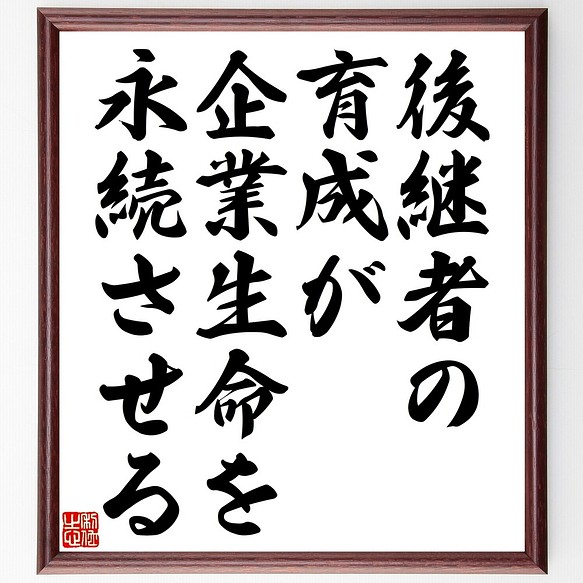 名言書道色紙 期間限定の激安セール 後継者の育成が企業生命を永続させる 額付き 受注後直筆 Y2413