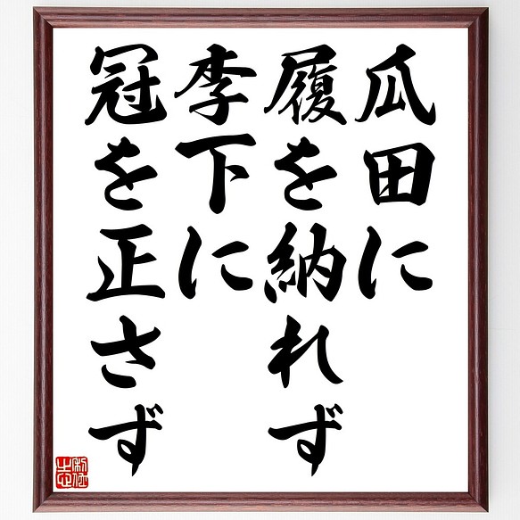 人気新品入荷 書道色紙名言 瓜田に履を納れず 李下に冠を正さず 額付き受注後直筆 Y2422 色紙 Www Grtitalia Org