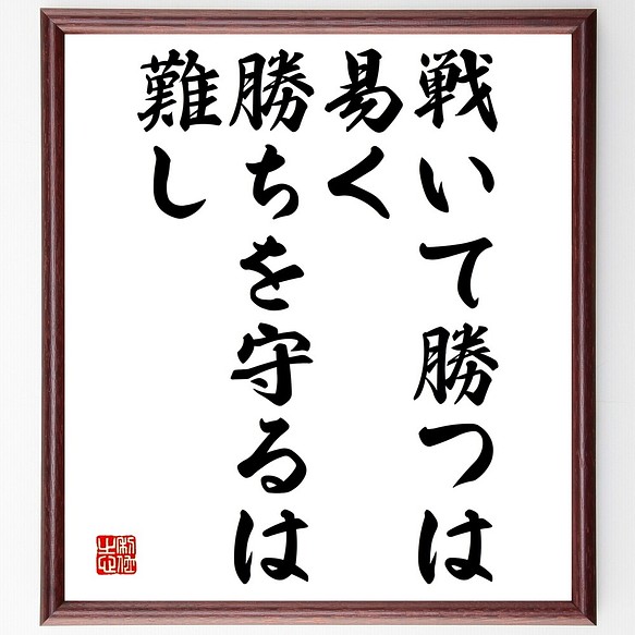 名言書道色紙 戦いて勝つは易く 勝ちを守るは難し 額付き 受注後直筆 Y2427 書道 名言専門の書道家 通販 Creema クリーマ ハンドメイド 手作り クラフト作品の販売サイト