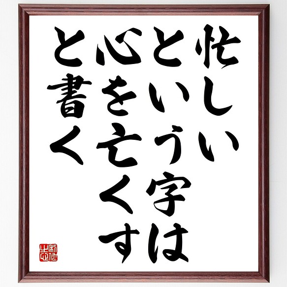 名言書道色紙 忙しいという字は 心を亡くすと書く 額付き 受注後直筆 Y2434 書道 名言専門の書道家 通販 Creema クリーマ ハンドメイド 手作り クラフト作品の販売サイト