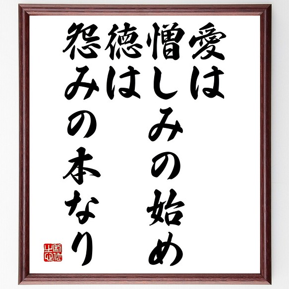 名言書道色紙 愛は憎しみの始め 徳は怨みの本なり 額付き 受注後直筆 Y2436 書道 名言専門の書道家 通販 Creema クリーマ ハンドメイド 手作り クラフト作品の販売サイト