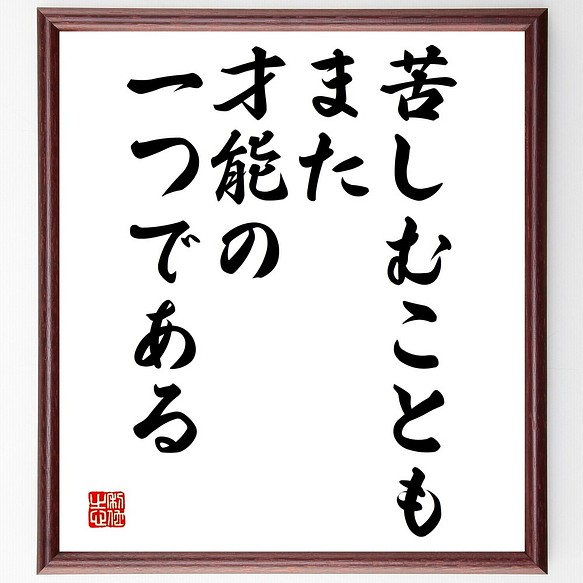 フョードル ドストエフスキーの名言書道色紙 苦しむこともまた 才能の一つである 額付き 受注後直筆 Y2443 書道 名言専門の書道家 通販 Creema クリーマ ハンドメイド 手作り クラフト作品の販売サイト