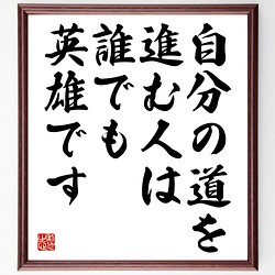 書道色紙 ヘルマン ヘッセの名言として伝わる 自分の道を進む人は 誰でも英雄です 額付き 受注後直筆 Y2444 書道 名言専門の書道家 通販 Creema クリーマ ハンドメイド 手作り クラフト作品の販売サイト