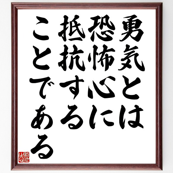 マーク トウェインの名言書道色紙 勇気とは恐怖心に抵抗することである 額付き 受注後直筆 Y2446 書道 名言専門の書道家 通販 Creema クリーマ ハンドメイド 手作り クラフト作品の販売サイト