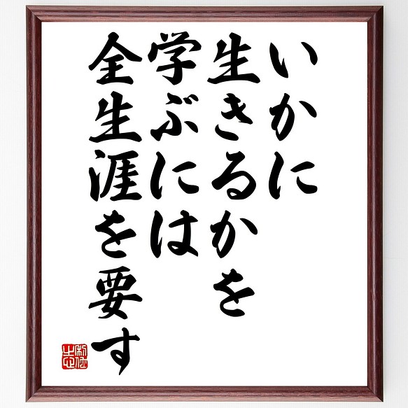 セネカの名言書道色紙 いかに生きるかを学ぶには全生涯を要す 額付き Y2496 受注後直筆 スーパーセール