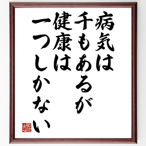 ルートヴィヒ ベルネの名言書道色紙 病気は千もあるが 健康は一つしかない 額付き 受注後直筆 Y2507 書道 名言専門の書道家 通販 Creema クリーマ ハンドメイド 手作り クラフト作品の販売サイト