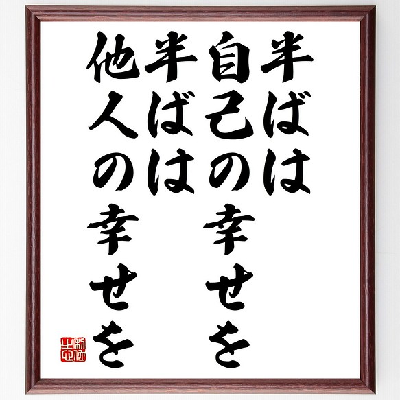 名言書道色紙 半ばは自己の幸せを 半ばは他人の幸せを Y2511 受注後直筆 額付き 75 以上節約