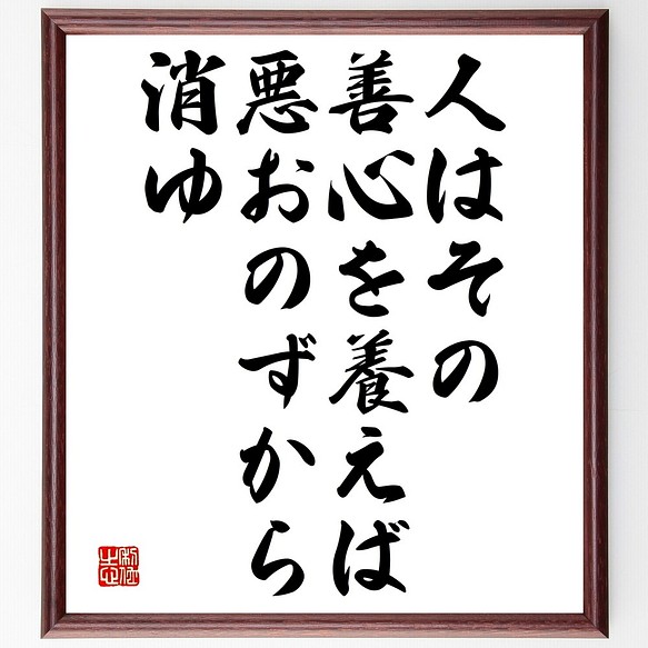 名言書道色紙 人はその善心を養えば 悪おのずから消ゆ 額付き 受注後直筆 Y2518 書道 名言専門の書道家 通販 Creema クリーマ ハンドメイド 手作り クラフト作品の販売サイト