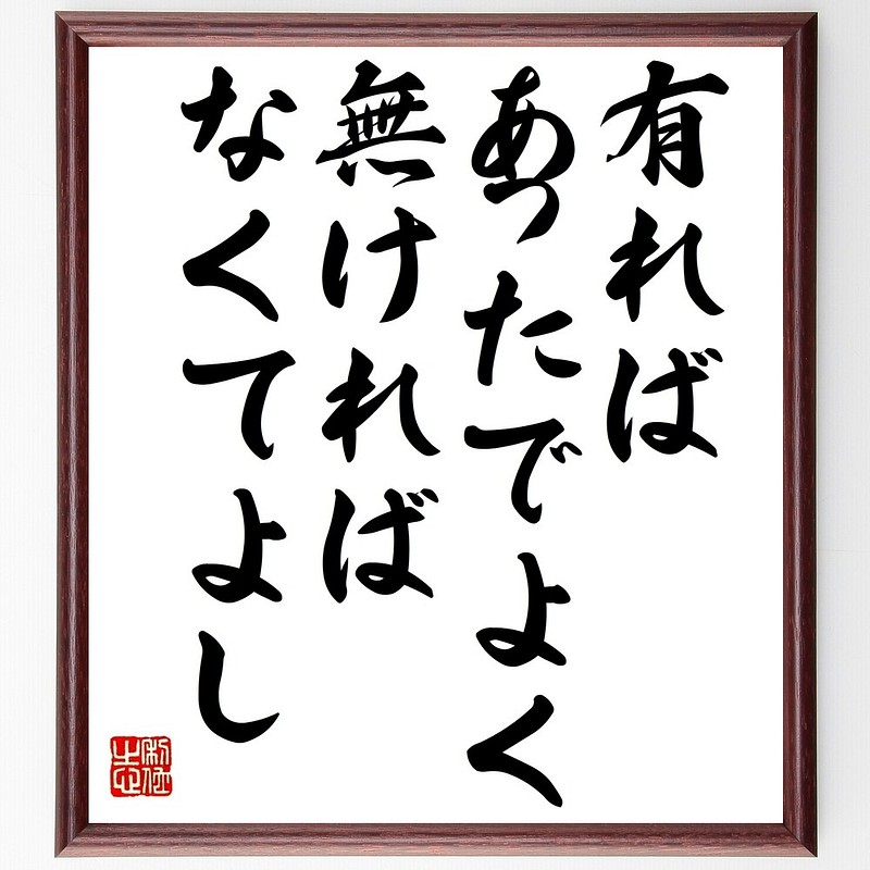 名言書道色紙 有ればあったでよく 無ければなくてよし 額付き 受注後直筆 Y2531 Www Cochesafondo Net