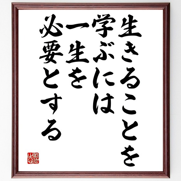 セネカの名言書道色紙 生きることを学ぶには 一生を必要とする 額付き 受注後直筆 Y2540 書道 名言専門の書道家 通販 Creema クリーマ ハンドメイド 手作り クラフト作品の販売サイト