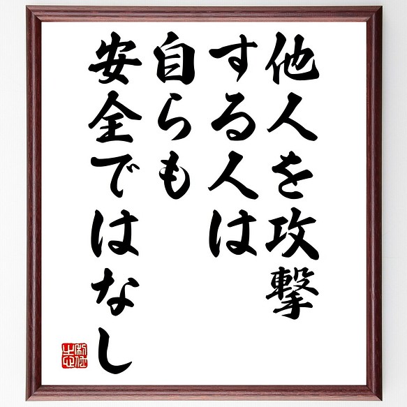 レオナルド ダ ヴィンチの名言書道色紙 他人を攻撃する人は 自らも安全ではなし 額付き 受注後直筆 Y2547 書道 名言専門の書道家 通販 Creema クリーマ ハンドメイド 手作り クラフト作品の販売サイト